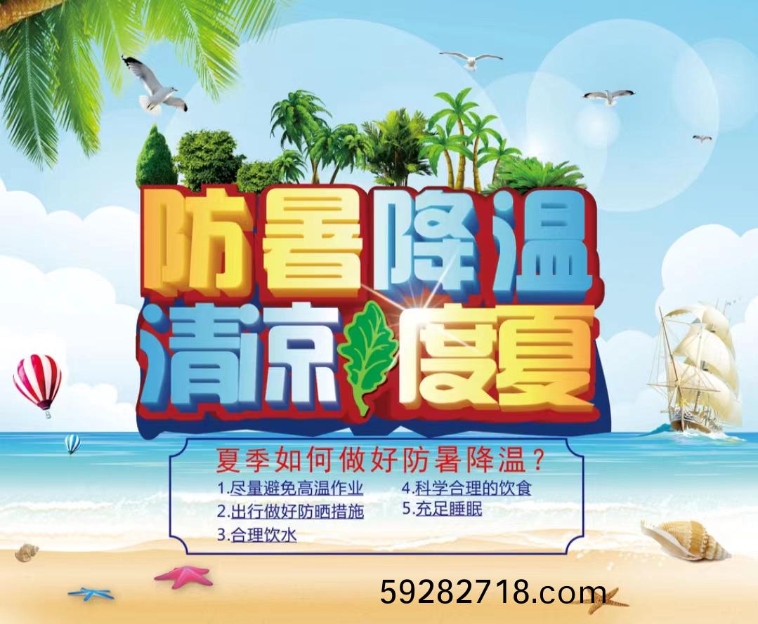 防暑降溫清涼度夏1...jpg 防暑(shu)降溫清涼度夏1...jpg